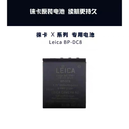 LEICA/徕莱卡BP-DC8原装电池X2 X1 X Vario TYP107 113相机充电器