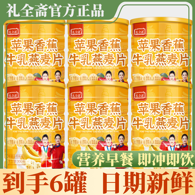 【6罐】礼全斋苹果香蕉牛乳燕麦片300g早餐即食免煮冲饮饱腹代餐