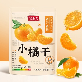 牧果人橘子干168g黄岩蜜橘干一瓣橘子果脯桔子干果干蜜饯休闲零食