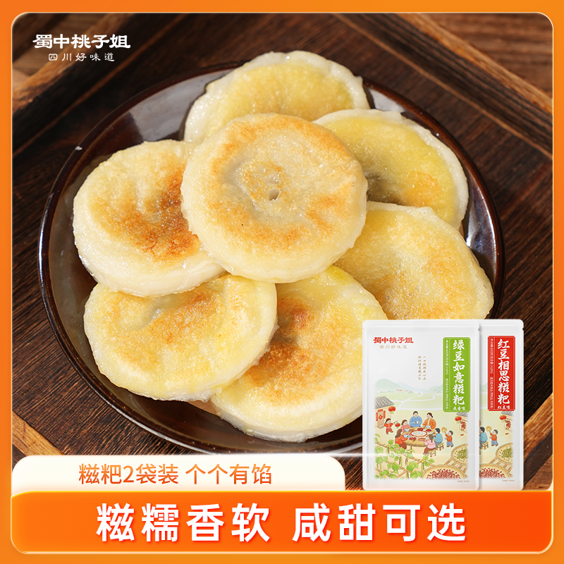 蜀中桃子姐四川特色小吃红豆相思糍粑早餐糯米绿豆如意糍粑600g*2