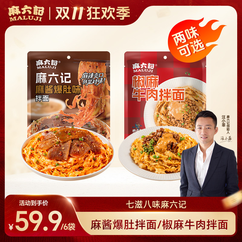 麻六记椒麻牛肉拌面麻酱爆肚拌面袋装速食煮面麻辣鲜香非油炸面条