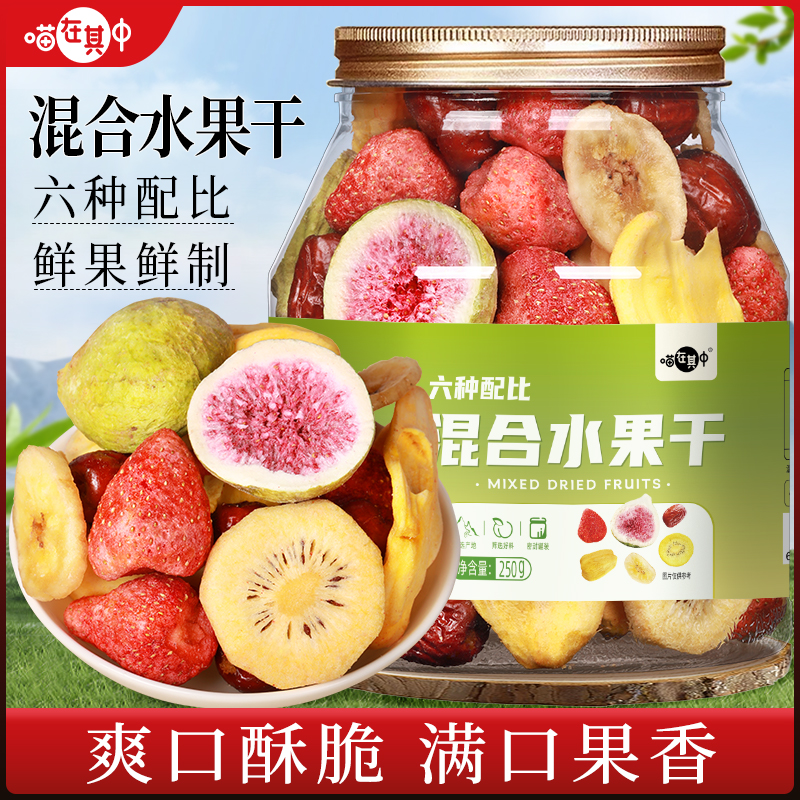 【喵在其中】6种水果综合水果脆片冻干混合水果干250g/罐蔬果零食