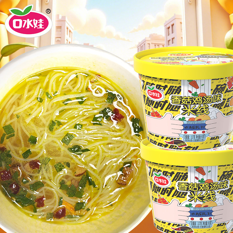 【官方正品】口水娃香菇鸡汤味米线93g*8桶鲜香味美劲道爽滑米粉,粮油调味/速食/干货/烘焙,方便米线/米粉,淘宝优惠券,粉丝福利购,淘宝优惠卷