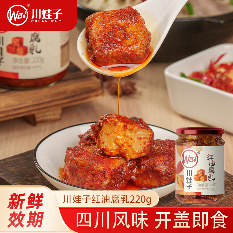 川娃子红油腐乳四川豆腐乳霉豆腐下饭酱佐餐麻辣方豆腐贵州臭豆腐