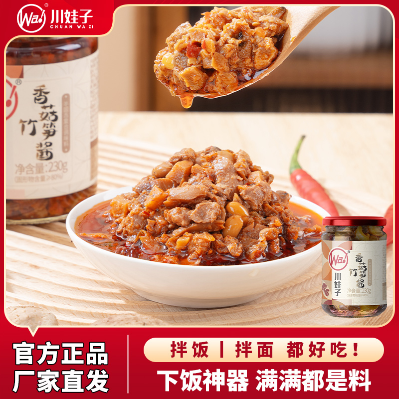 川娃子香菇竹笋酱下饭酱拌饭酱牛肉酱下饭菜竹笋拌面酱辣椒酱230g