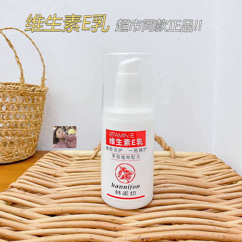 正品韩泥坊维生素e乳100ml