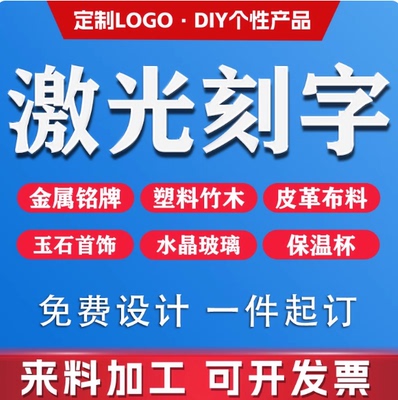 激光打标刻字代加工镭射不锈钢铭牌铝牌标牌打标雕刻LOGO定做DIY