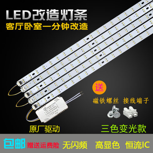 长条三色变光改造灯板