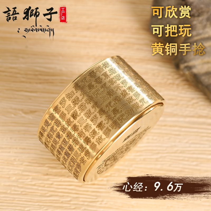 慈简护佑心经黄铜手捻