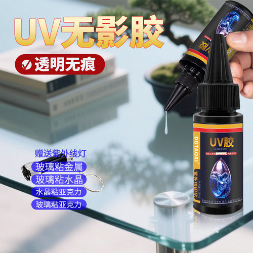 UV无影胶钢化玻璃茶几金属水晶吊灯奖杯紫外线透明亚克力无痕胶水