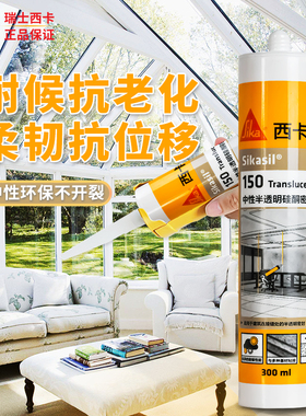 西卡150中性玻璃胶门窗防水阳光房室内外通用硅酮支装白色结构胶