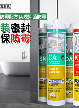 瓦克防霉密封胶DA厨房水槽淋浴间浴缸马桶CA防水玻璃胶美缝收边胶