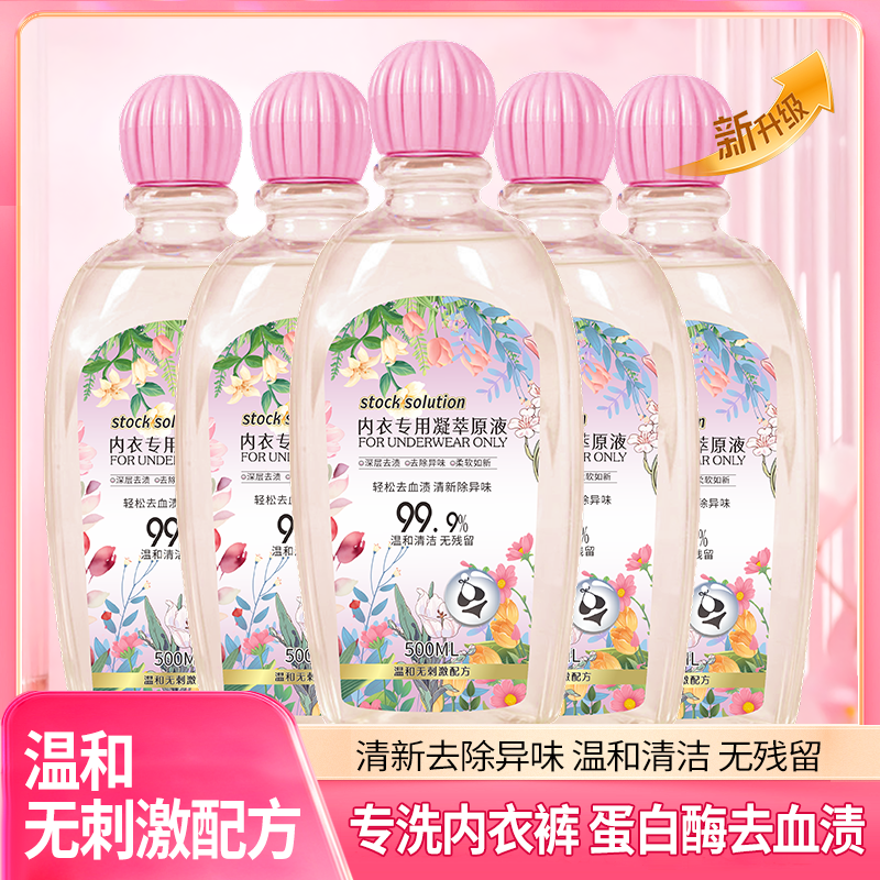 私密洗护内衣洗衣液去血渍去异味温和配方安全无刺激男女母婴可用