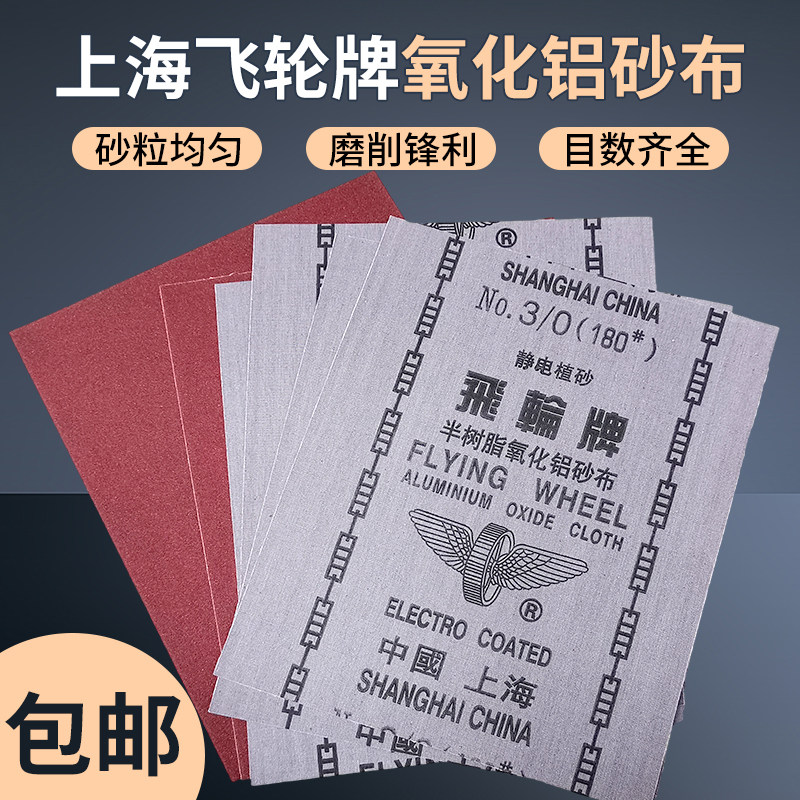 飞轮牌砂布半树脂氧化铝铁沙纸耐磨工业砂布打磨抛光干磨砂纸沙皮
