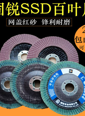 固锐SSD网盖加厚百页片 百叶轮角磨机用不锈钢金属抛光片打磨片