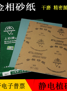 上砂牌金相砂纸金相砂皮精细抛光打磨砂纸W5W7W10W14W28W50