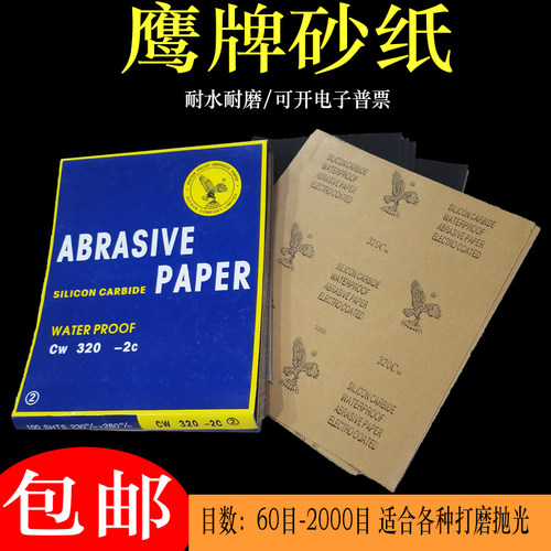 鹰牌砂纸耐水干湿两用细砂