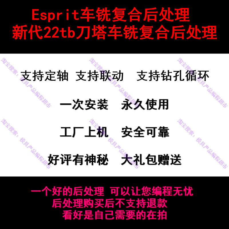 Esprit车铣复合后处理 新代22tb刀塔车铣复合机床专用 ES车铣编