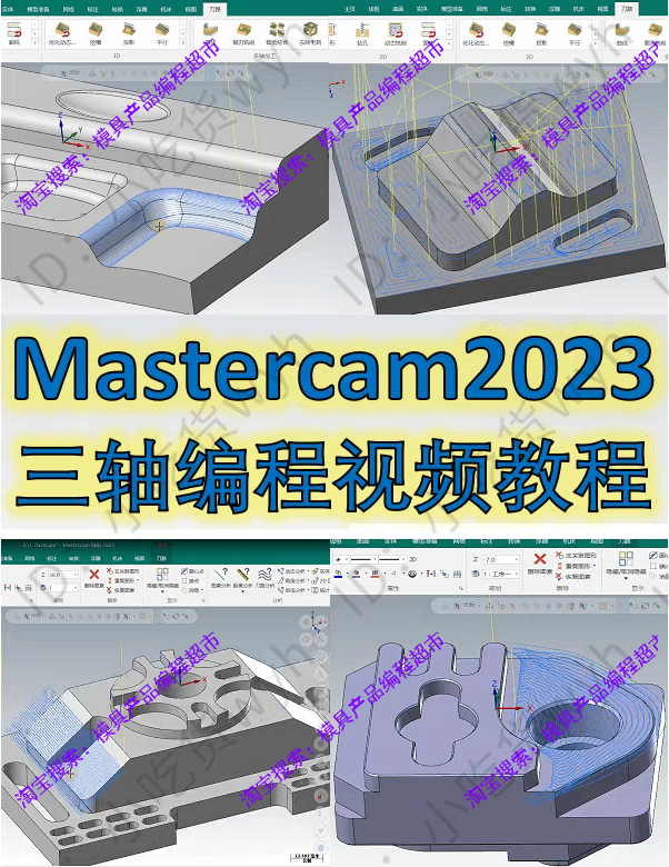 Mastercam2023三轴编程视频课刀路参数讲解 MC1080P高清视频教程