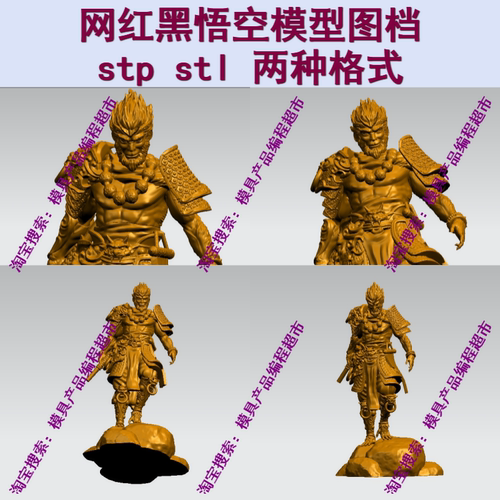 黑神话悟空图档STP文件 三维立体图 可3d打印 人物摆件 UG/MC图档