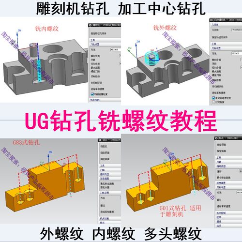 UG铣螺纹钻孔视频教程 内螺纹外螺纹多头螺纹编程 G83 G01式钻孔