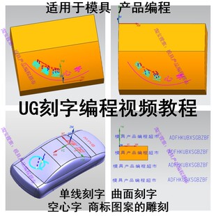 单线刻字 UG编程视频教程 UG刻字 模具产品刻字视频教程 图案雕刻