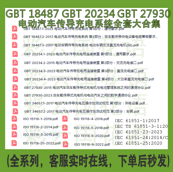 GBT 18487  20234 27930 34657电动汽车传导充电系统合集标准资料