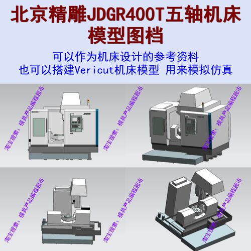 UG北京精雕JDGR400T五轴机床模型图档，可以搭建vt模型模拟仿真