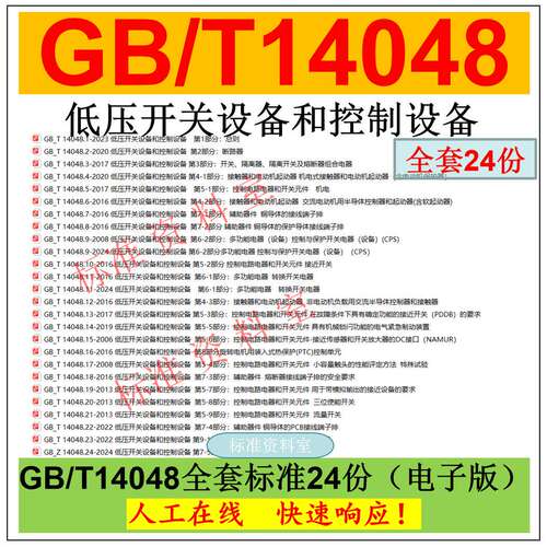 GB 14048.1-24低压开关设备和控制设备标准下载全套合集 gbt14048