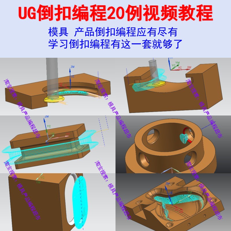 UG倒扣编程视频教程 模具/产品倒扣编程 驱动面/刀路的做法都有