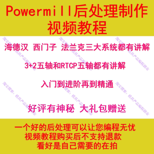 Powermill后处理制作视频教程 海德汉 西门子 法兰克系统都有讲解