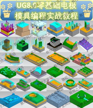 UG8.0 10 12基础命令讲解拆电极到电极及模具编程全套自学教程 NX
