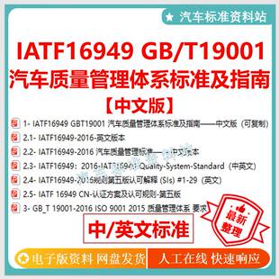 IATF 16949 GB/T 19001汽车质量管理体系标准及指南 iatf16949