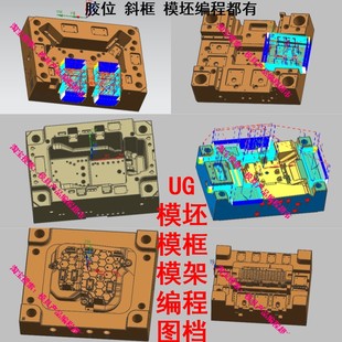 UG模架模框胶位编程图档 都是上过机的 斜框编程 模具编程图档CNC