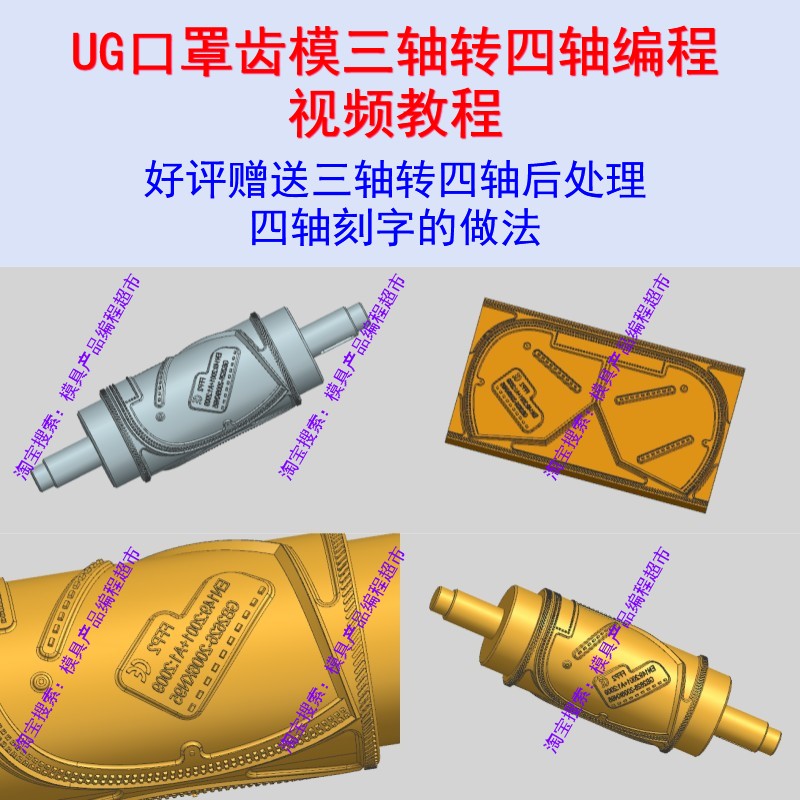 UG口罩齿模编程视频教程 全套NX三轴转四轴编程的做法数控夹具CNC