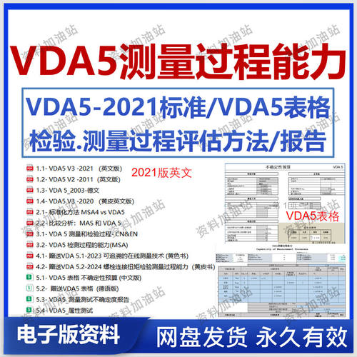 VDA5测量过程能力标准VDA5表格 检验过程评估 测量中不确定度报告