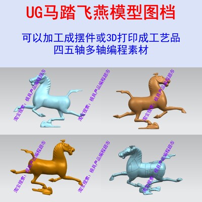 UG马踏飞燕模型图档 Mastercam四五轴编程可五轴加工成摆件工艺品