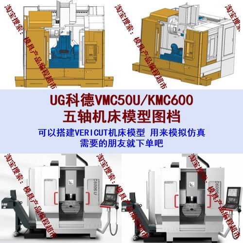 科德KMC600/VMC50U五轴机床模型 可用来搭建VT机床模型模拟仿真