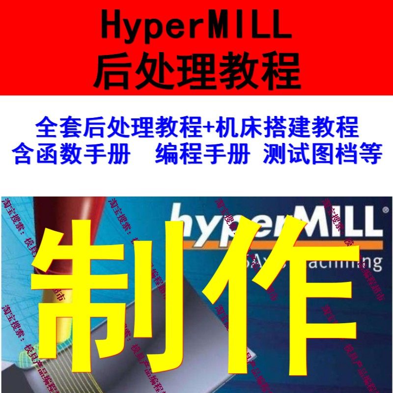 Hypermill后处理制作视频教程+机床搭建教程 函数手册 测试图档