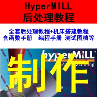 Hypermill后处理制作视频教程+机床搭建教程 函数手册 测试图档