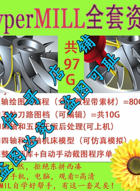 视频教程+图档+后处理+机床模型+刀柄库程序单hypermill2024/2018