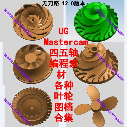 UG Mastercam hypermill四五轴和多轴编程素材 叶轮图档大全 数控
