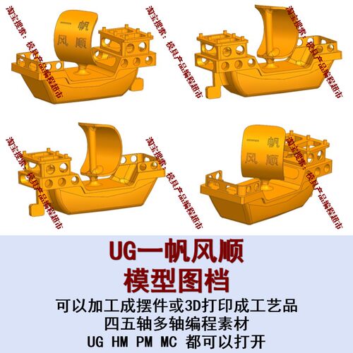 UG一帆风顺模型图档 Nx Mastercam五轴编程 可五轴加工成摆件数控