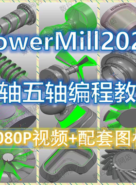 PowerMill2020四轴五轴基础知识结合大量案例讲解自学视频教程 PM