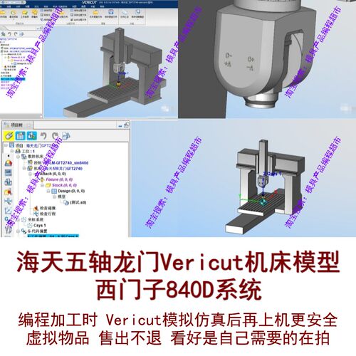 海天五轴龙门Vericut机床模型 可直接模拟仿真 西门子840D系统