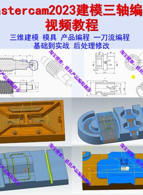 Mastercam2023三轴编程视频教程 绘图建模 模具产品编程 数控夹具