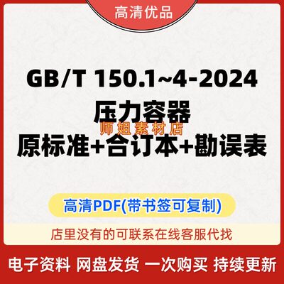 GB/T150.1-4-2024压力容器 gbt150-2024 GBT150.1-4高清可复制PDF