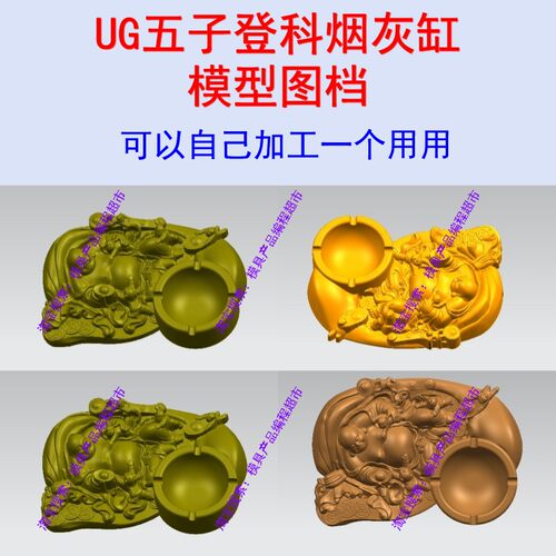 UG Mastercam编程 素材 五子登科烟灰缸模型图档 可自己做一个用