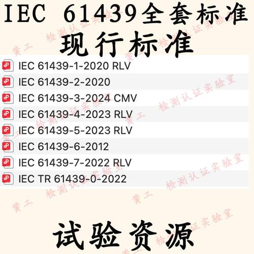 IEC 61439全套标准下载低压开关装置和控制装置组件-1-2-3-4CMW