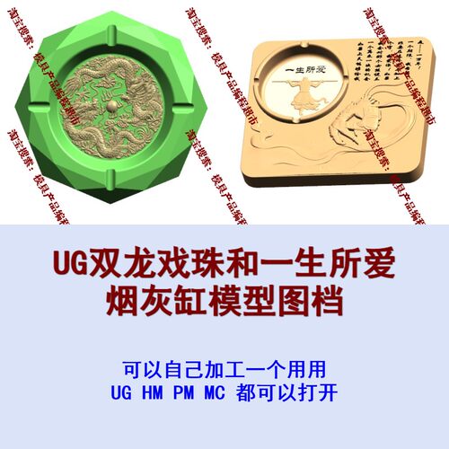 UG双龙戏珠和一生所爱烟灰缸模型图档 NX/MC编程 工艺品/摆件加工